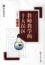 教师教学的十大误区 修订版