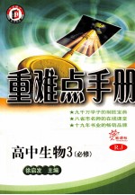 重难点手册 高中生物3 必修 新课标 RJ