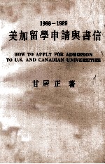 1988-1989美加留学申请与书信