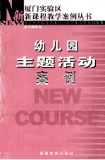 幼儿园主题活动 案例