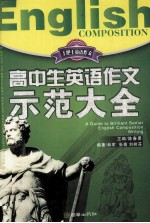 高中生英语示范大全