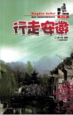 行走安徽 修订版