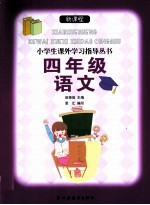 新课程小学生课外学习指导丛书 四年级语文