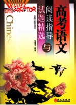 高考语文阅读指导与试题精选