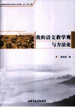 我的语文教学观与方法论
