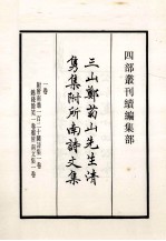 三山郑菊山先生清隽集附所南诗文集 1卷
