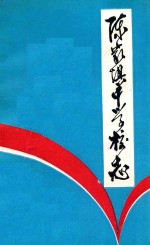陈家坝中学校志 1958-1994