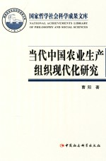 当代中国农业生产组织现代化研究