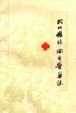 北川县志 卫生医药志 1911年-1985年