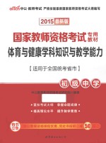 国家教师资格考试专用教材 体育与健康学科知识与教学能力 初级中学 2015最新版