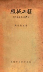机械工程 蒸汽锅炉、蒸汽机之部