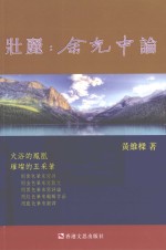 壮丽 余光中论