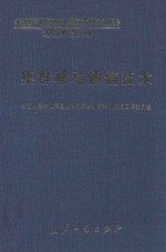 集群移动通信技术