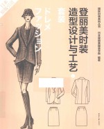 登丽美时装造型设计与工艺 新版 5 套装