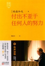 稻盛开讲 4 付出不亚于任何人的努力