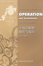 平版印刷机操作与保养