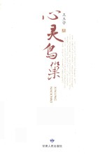 心灵鸟巢