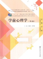 “十二五”职业教育国家规划教材 学前心理学 第2版