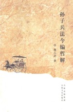 孙子兵法今编哲解