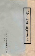 北川县志 教育志 初稿