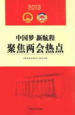 2013中国梦 新征程 聚焦两会热点