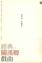 经典。关汉卿 戏曲