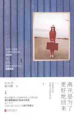 离开,是为了更好地回来