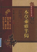 中医非物质文化遗产临床经典名著 本草乘雅半偈