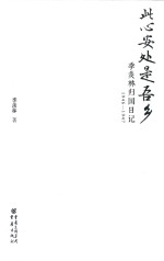 此心安处是吾乡 季羡林归国日记 1946-1947