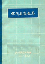 北川县商业志 1912年-1985年