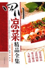 四川凉菜精品全集