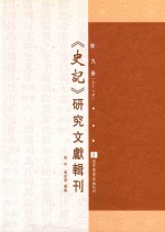 《史记》研究文献辑刊 第9册