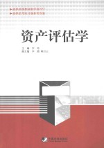 资产评估学