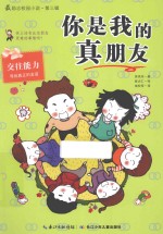 最励志校园小说 第3辑 你是我的真朋友