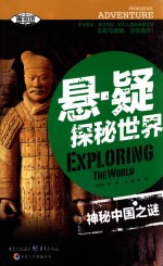 悬·疑探秘世界 神秘中国之谜