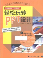 这样的PPT超厉害 2 轻松玩转PPT设计