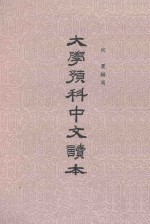 大学预科中文读本