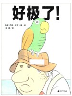 好极了!