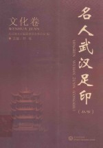 名人武汉足印丛书 文化卷