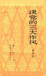 谈党的三大作风 修订本 第2版