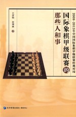 国际象棋甲级联赛的那些人和事