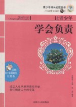 让青少年学会负责