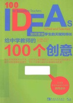 给中学教师的100个创意 如何激发学生的天赋和特长