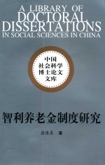 智利养老金制度研究
