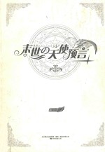 末世之天使预言 2