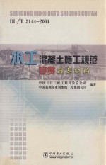 水工混凝土施工规范宣贯辅导材料