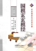 围棋玄玄棋经 世界围棋死活经典名著