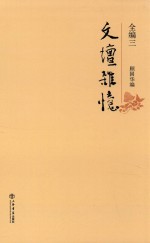 文坛杂忆 全编 3