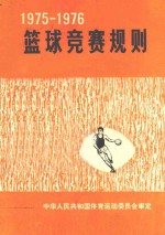 篮球竞赛规则