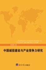 中国诚信建设与产业竞争力研究